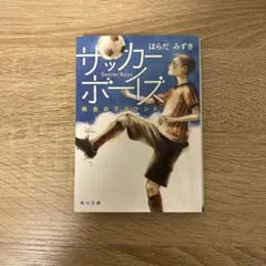 サッカーボーイズ(再会のグラウンド) はらだ　みずき