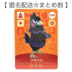 【住民】 225 クロベエ どうぶつの森 amiiboカード