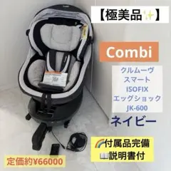 Combiコンビ　チャイルドシートクルムーヴ　スマートISOFIX JK-600