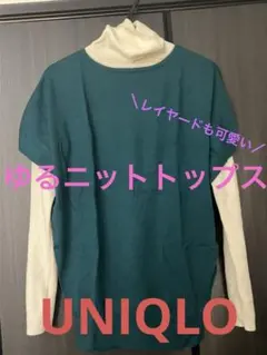 ユニクロゆるニットトップス