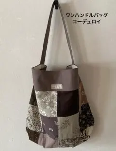 ワンハンドルバッグ　コーデュロイ　パッチワーク　ブラウン