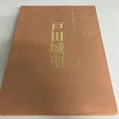 2026年最新】戸田城聖 写真集の人気アイテム - メルカリ