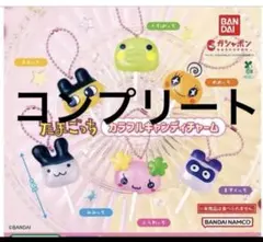 たまごっち カラフルキャンディチャーム ガチャ コンプリートセット
