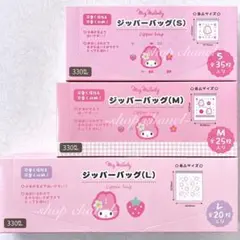 食品OK！新品☆サンリオ マイメロディ ジッパーバッグ S+M+L 計80枚