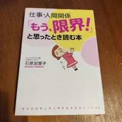 仕事・人間関係「もう、限界!」と思ったとき読む本