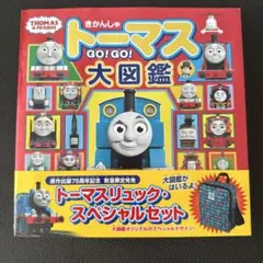 トーマス GO!GO!大図鑑 75周年限定版