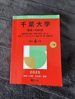2026年最新】千葉大学 赤本 理系 前期の人気アイテム - メルカリ