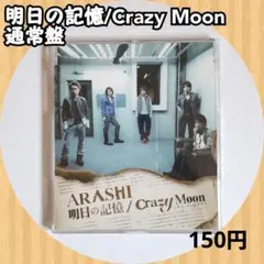 《美品》 嵐 明日の記憶/Crazy Moon～キミ・ハ・ムテキ～