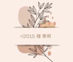 ri2015 様　専用