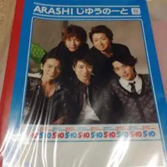 嵐 じゆうのーと 5×10