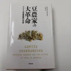 豆農家の大革命 アメリカ有機農業の奇跡