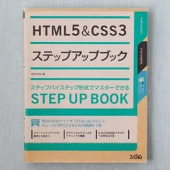 HTML5&CSS3 ステップアップブック エビスコム ソシム 中古本