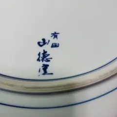 有田、三徳窯色絵特大丼 2025年最新】有田焼 山徳窯 大皿の人気アイテム - メルカリ