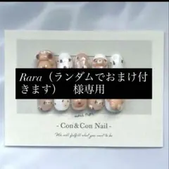 Rara（ランダムでおまけ付きます）様オーダーチップ