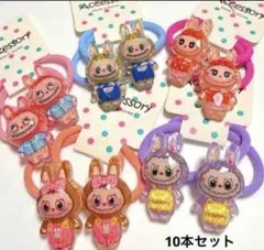 ラブブヘアゴム10本　ベビー　赤ちゃん　キッズ　髪ゴム　新品