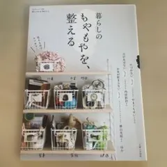 暮らしのもやもやを整える