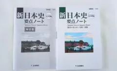 2023　新日本史要点ノート　　新課程　応用編　標準編　啓隆社