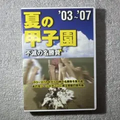 夏の甲子園 '03〜'07 不滅の名勝負 DVD - メルカリ
