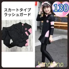 お勧め!　130 　体型カバー　水着　ラッシュガード　女の子　セット　スカート