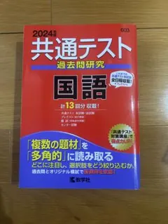 共通テスト過去問研究 国語