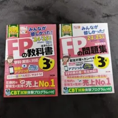 24―25年版 みんなが欲しかった! FPの問題集3級　24―25年版 問題集