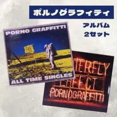 ポルノグラフィティ ALL TIME SINGLES 2セット