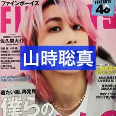 FINEBOYS 3月号 山時聡真 切り抜き