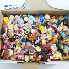 ◼️大特価◼️デコパーツ MIX①