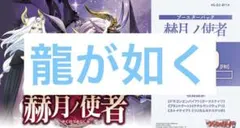② 龍が如く ヴァンガード 赫月ノ使者 EXRRR以下 4コン - メルカリ