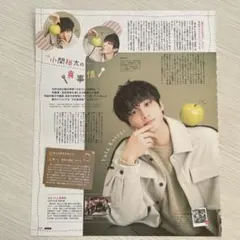 小関裕太 POTATO 2020年11月号 切り抜き