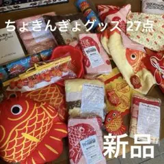 JAバンク ちょきんぎょ グッズセット16種　27点　レジャーセット、扇風機等 2026年最新】ちょきんぎょ ラジオの人気アイテム - メルカリ