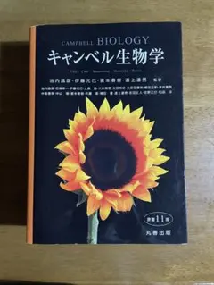 キャンベル生物学　原書11版