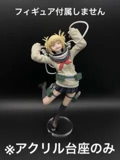 ※アクリル台座　僕のヒーローアカデミア　造形Academy トガヒミコ