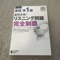 最短合格!英検準1級リスニング問題完全制覇