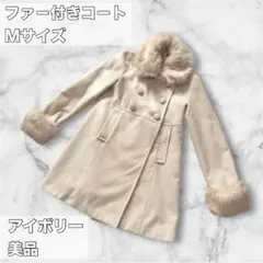 【美品】ファー付きコート Mサイズ アイボリー 毛皮 アウター