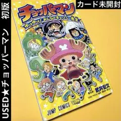 USED★CHOPPERMAN チョッパーマン 初版+未開封限定カード