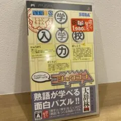 PSP ジュクゴン　ソフト