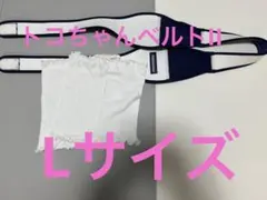 美品トコちゃんベルトII  Lサイズ