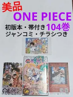 初版】ONE PIECE 104巻 / 帯付き ジャンコミvol.37 - メルカリ