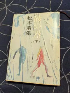 松本清張 砂の器 (下)