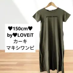 150cm♥by LOVEiT カーキ マキシワンピース