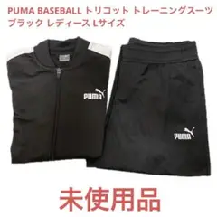 PUMA プーマ BASEBALL トリコット トレーニングスーツ ブラック