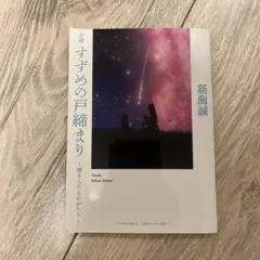 新海誠 すずめの戸締まり 映画来場者特典