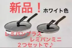 2026年最新】レミパンプラスの人気アイテム - メルカリ