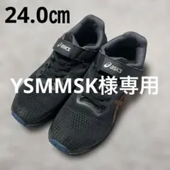 YSMMSK 様専用　asics スニーカー　黒　キッズ　ブラック　24.0㎝