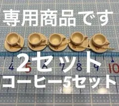 まー様専用商品です