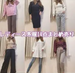 中古美品❤︎レディース秋冬服×14点まとめ売り