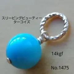 No.1475 希少 スリーピングビューティー ターコイズ ペンダントトップ
