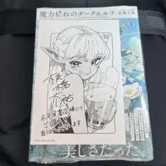 ②魔力枯れのダークエルフ 第1巻 未来屋書店特典付き 初版 帯付き
