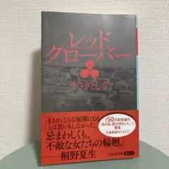 レッドクローバー